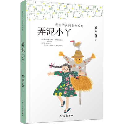 醉染图书弄泥小丫9787558905957