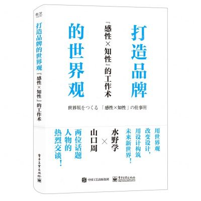 [N]打造品牌的世界观(感性×知性的工作术)-9787121420436