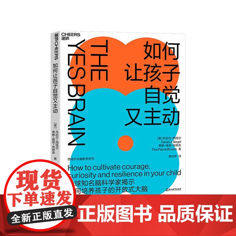 [湛庐店]如何让孩子自觉又主动 丹尼尔西格尔 9项开放式大脑策略 轻松点燃自驱力 全脑教养法系列 家庭教育书籍正面管教