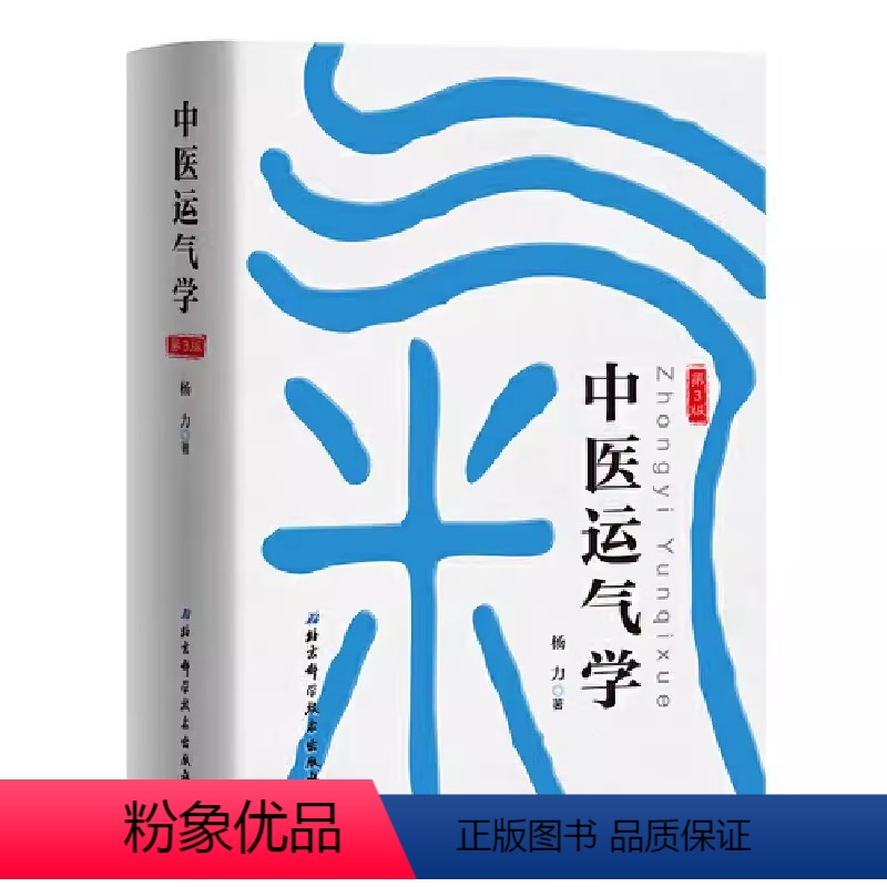 [正版]中医运气学第3版 杨力 该书用深入浅出、引人入胜的手法,把义奥难解、精深博大的运气理论展示出 北京科学技术出版