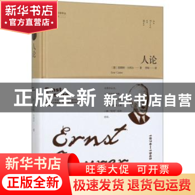 正版 人论 恩斯特·卡西尔 金城出版社 9787515509396 书籍