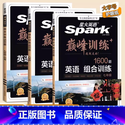 巅峰训练 组合训练 八年级/初中二年级 [正版]2025新版星火英语初中七八九年级专项训练巅峰训练七年级英语完形填空与阅