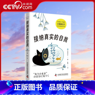 接纳真实的自我 [正版]央视网接纳真实的自我 日本超人气禅师小池龙之介力作 了解真实自我的价值 让心灵得到滋养 活出轻松