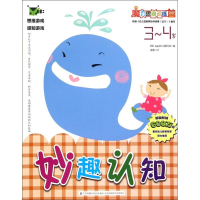 醉染图书妙趣认知9787553744544