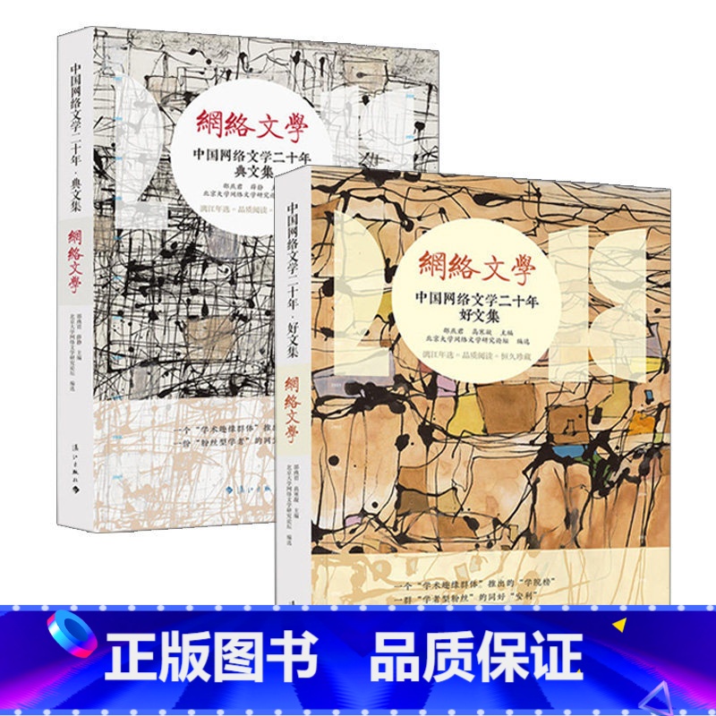 [正版] 全2册 中国网络文学二十年 典文集 + 好文集 邵燕君主编 北京大学网络文学研究论坛 中国现当代文学作品集