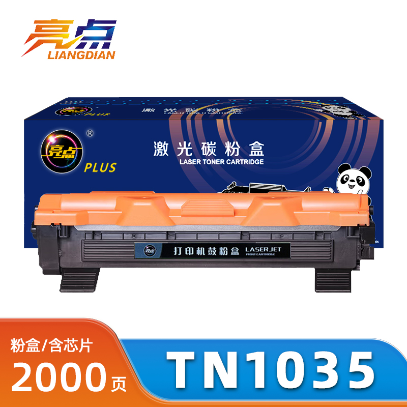 亮点硒鼓TN1035适兄弟/HL1208/1118支