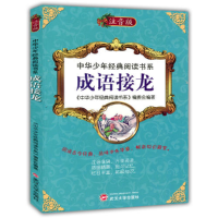 正版新书]中华少年经典阅读书系(注音版):成语接龙(彩色)《中华