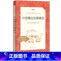 [正版]中国寓言故事精选 《语文》阅读丛书中小学小学部分人民文学出版社