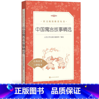 [正版]中国寓言故事精选 《语文》阅读丛书中小学小学部分人民文学出版社