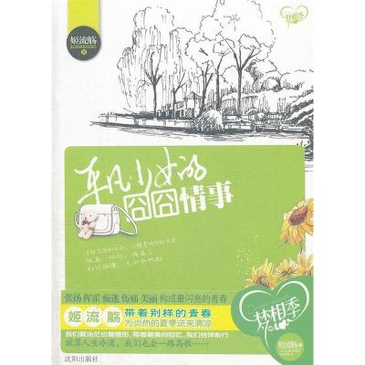 正版新书]平凡少女的囧囧情事姬流觞9787544150286