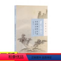 [正版]叶嘉莹说陶渊明饮酒及拟古诗 迦陵说诗 叶嘉莹 中华书局 叶嘉莹古典诗歌课 文学诗歌词曲中国古诗词文学 中国文学