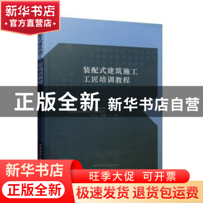 正版 装配式建筑施工工匠培训教程 重庆建筑科技职业学院 中国建
