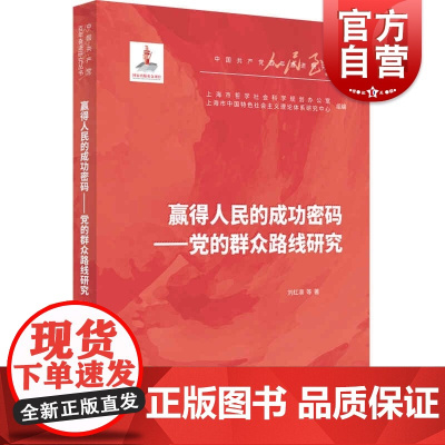 赢得人民的成功密码--党的群众路线研究(人民至上·中国共产党百年奋进研究丛书) 刘红凛 等 著 上海人民出版社