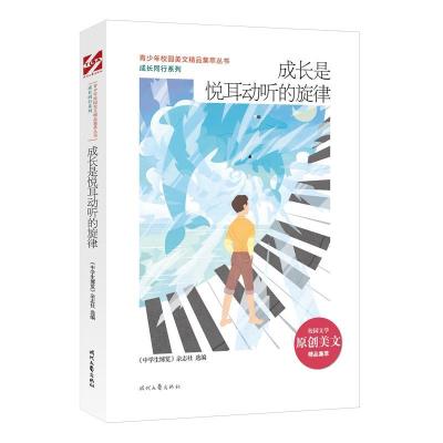 正版新书]青少年校园美文精品集萃丛书.成长同行系列:成长是悦耳