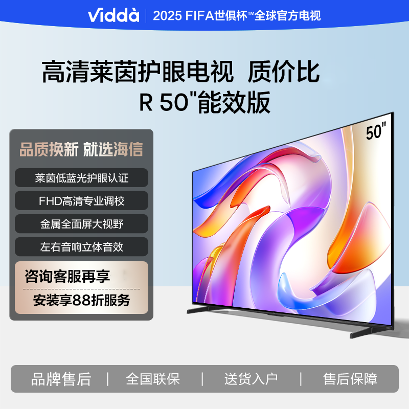 Vidda 海信电视50英寸 R50 一级能效 莱茵低蓝光护眼 游戏液晶平板电视50VR1Q