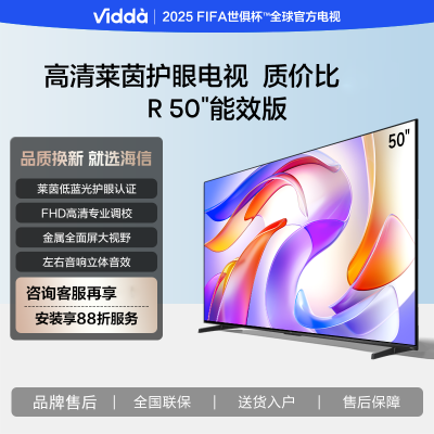 Vidda 海信电视50英寸 R50 一级能效 莱茵低蓝光护眼 游戏液晶平板电视50VR1Q