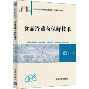 [M]食品冷藏与保鲜技术 陆国权,霍艳荣 编 -9787302596974