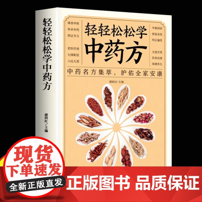 轻轻松松学中药方 中药名方荟萃中医基础知识理论大全中医药零基础入门一百天学会开中药方书籍