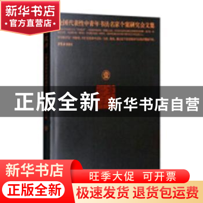 正版 享受批评:全国代表性中青年书法名家个案研究会文集:一 胡
