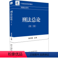 刑法总论(第2版) [正版]刑法总论(第2版)