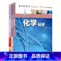 神奇的世界全3册套装 [正版]神奇的世界系列全3册 物化生百科大全 微生物的秘密 物理化学秘史 中学生课外阅读物化生百科