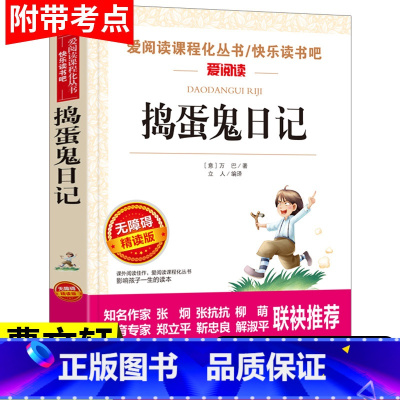 捣蛋鬼日记 原著 [正版]捣蛋鬼日记 小学生三四五六年级阅读课外书非必读老师青少年版看的课外读物9-10-12-15岁读