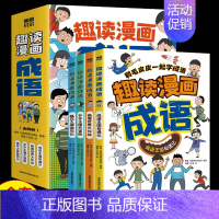 [全四册]趣读漫画成语 [正版]全套4册趣读漫画成语故事大全小学生版儿童绘本连环画 爆笑成语漫画书 趣味幽默文学读物 三
