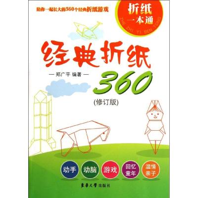 [M]经典折纸360(修订版)-9787566900159