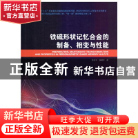 正版 铁磁形状记忆合金的制备、相变与性能 张学习//钱明芳 哈尔