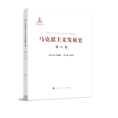 正版新书]马克思主义发展史(第八卷):马克思主义在非社会主义