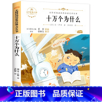 [单册]十万个为什么(米伊林著) [正版]穿过地平线 四年级下册快乐读书吧 十万个为什么细菌世界历险记爷爷的爷爷哪里来森
