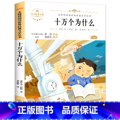 [单册]十万个为什么(米伊林著) [正版]穿过地平线 四年级下册快乐读书吧 十万个为什么细菌世界历险记爷爷的爷爷哪里来森