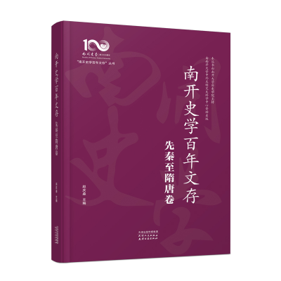 正版新书]南开史学百年文存 先秦至隋唐卷赵庆淼9787201195742