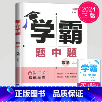 [正版]2025学霸题中题九年级上册数学九上苏科版 初三上学期初中数学9年级课堂作业同步辅导书课时提优必刷题专项基础练习