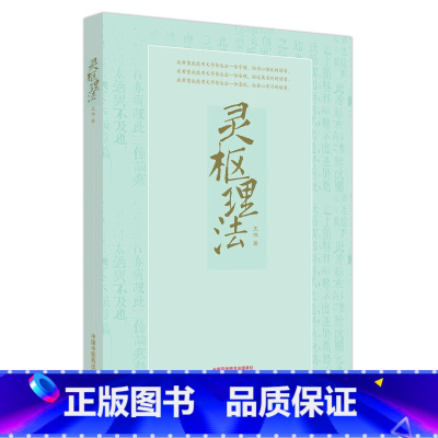 [正版]灵枢理法 王伟 主编 中国中医药出版社9787513280280供中医院校学生 中医临床工作者 中医爱好者