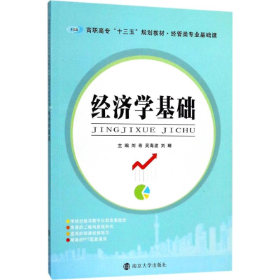 正版新书]经济学基础刘希9787305187308