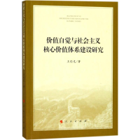 音像价值自觉与社会主义核心价值体系建设研究王伦光 著
