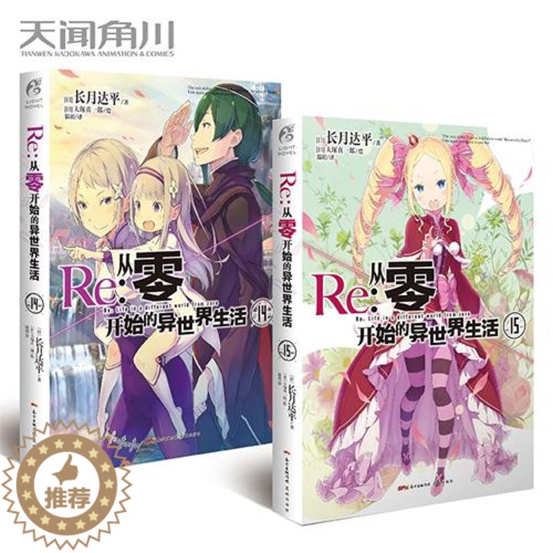 [醉染正版]正版 Re:从零开始的异世界生活小说 14-15册 套装2册 小说 长月达平 青春动漫穿越奇幻小说动画动漫轻