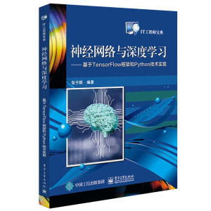 [M]神经网络与深度学习:基于TENSORFLOW框架和PYTHON技术实现-9787121362019