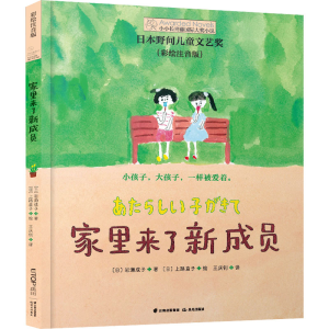 醉染图书家里来了新成员 彩绘注音版9787571511661