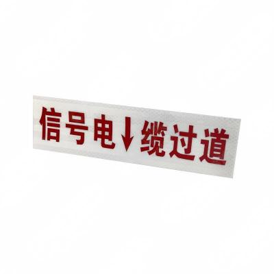 贲华 信号电缆过轨标识牌260*80mm 个