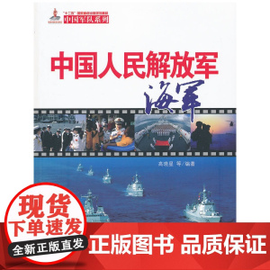 中国人民解放军海军(汉) 高晓星 五洲传播出版社 正版书籍