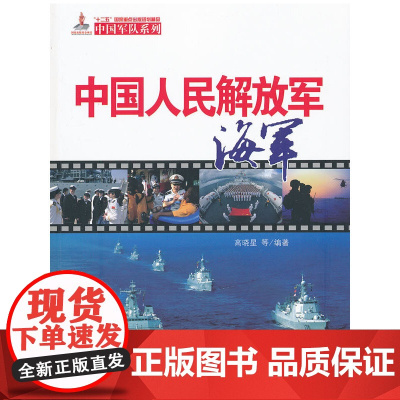 中国人民解放军海军(汉) 高晓星 五洲传播出版社 正版书籍