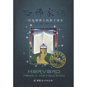 正版新书]哈佛家训:一位哈佛博士的教子课本威谦.贝纳德 著97878