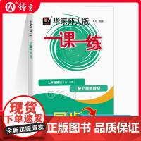 2025华东师大版一课一练英语牛津N版七年级第一学期7年级上上海初中初一沪教版教材教辅教材配套同步辅导华师大版一课一练