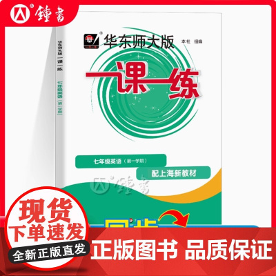 2025华东师大版一课一练英语牛津N版七年级第一学期7年级上上海初中初一沪教版教材教辅教材配套同步辅导华师大版一课一练
