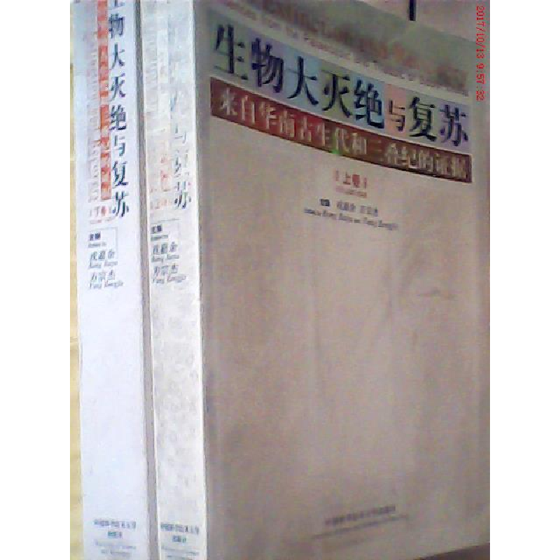 正版新书]生物大灭绝与复苏(来自华南古生代和三叠纪的证据上下)