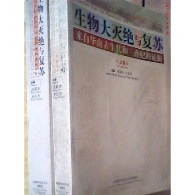 正版新书]生物大灭绝与复苏(来自华南古生代和三叠纪的证据上下)