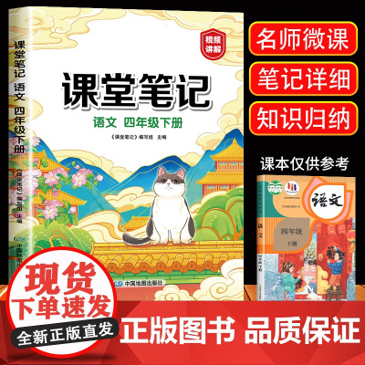 2024新版 四年级下册语文课堂笔记人教版小学4年级下册教材语文课本书人教部编版同步解读全解全析辅导资料视频讲解中国地图