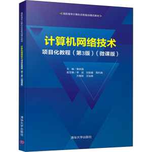 正版新书]计算机网络技术项目化教程(微课版)(第3版)黄林国 李成
